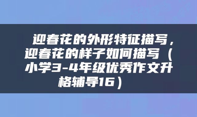 迎春花的外形特征描写,迎春花的样子如何描写(小学3-4年级优秀作文升格辅导16)