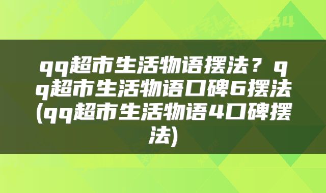qq超市生活物语摆法？qq超市生活物语口碑6摆法(qq超市生活物语4口碑摆法)