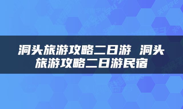 洞头旅游攻略二日游 洞头旅游攻略二日游民宿