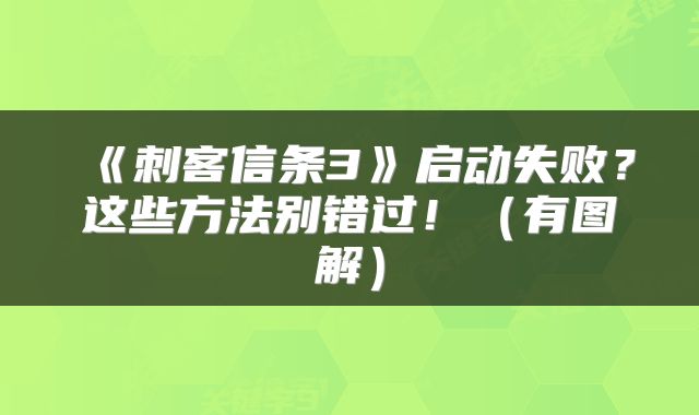 《刺客信条3》启动失败？这些方法别错过！（有图解）