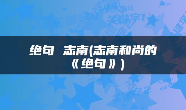 绝句 志南(志南和尚的《绝句》)