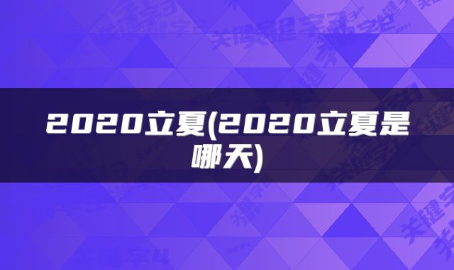 2020立夏(2020立夏是哪天)