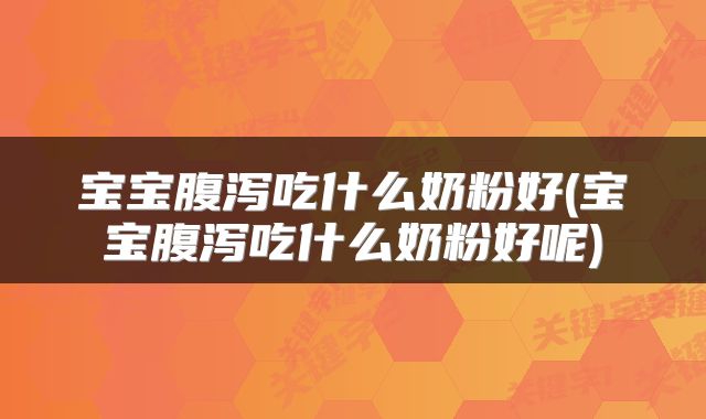 宝宝腹泻吃什么奶粉好(宝宝腹泻吃什么奶粉好呢)