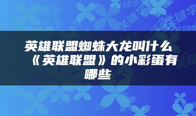 英雄联盟蜘蛛大龙叫什么 《英雄联盟》的小彩蛋有哪些