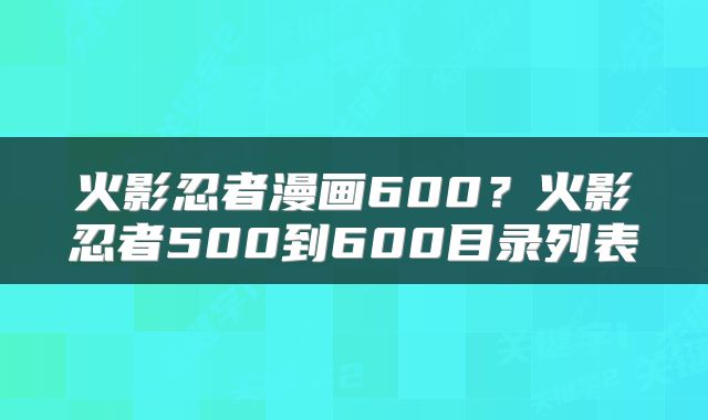 火影忍者漫画600？火影忍者500到600目录列表