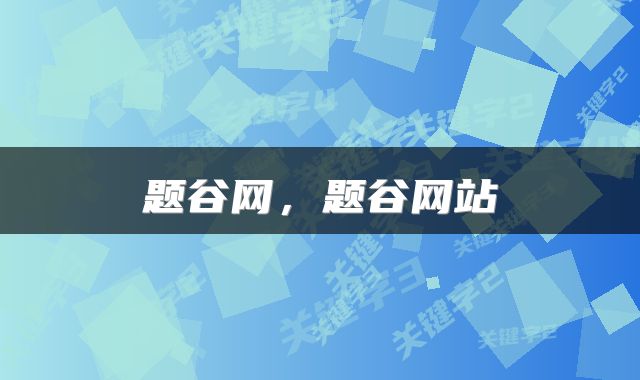题谷网，题谷网站