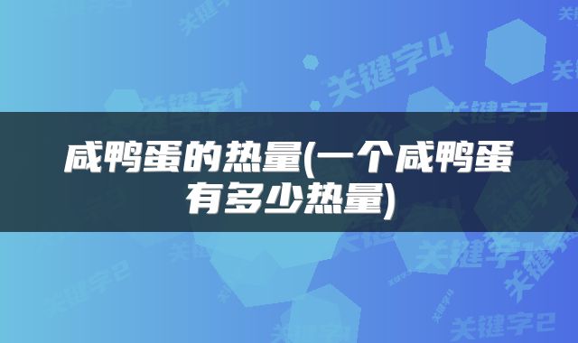 咸鸭蛋的热量(一个咸鸭蛋有多少热量)