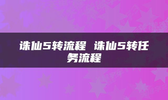 诛仙5转流程 诛仙5转任务流程