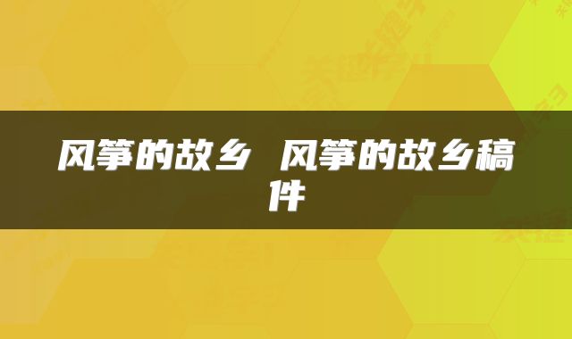 风筝的故乡 风筝的故乡稿件