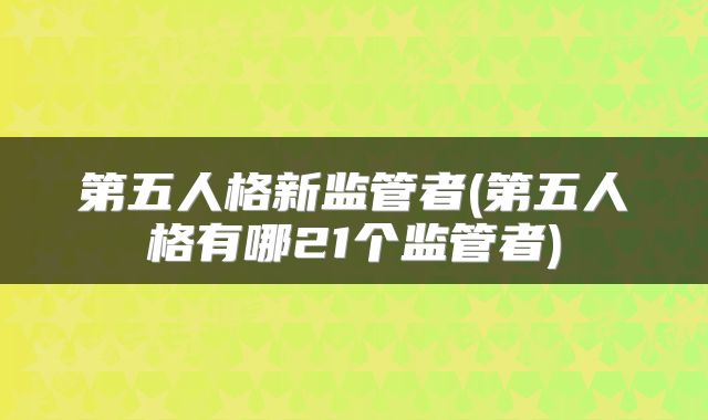 第五人格新监管者(第五人格有哪21个监管者)