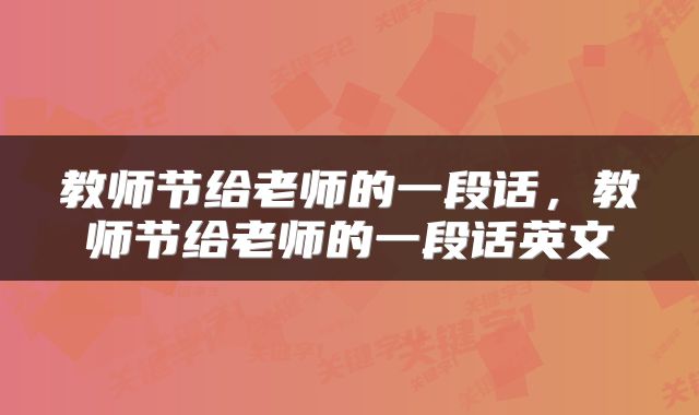 教师节给老师的一段话，教师节给老师的一段话英文