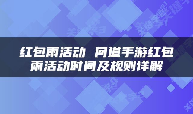 红包雨活动 问道手游红包雨活动时间及规则详解