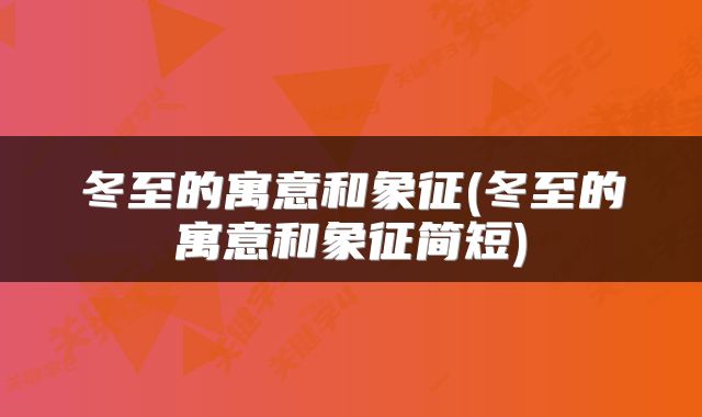 冬至的寓意和象征(冬至的寓意和象征简短)