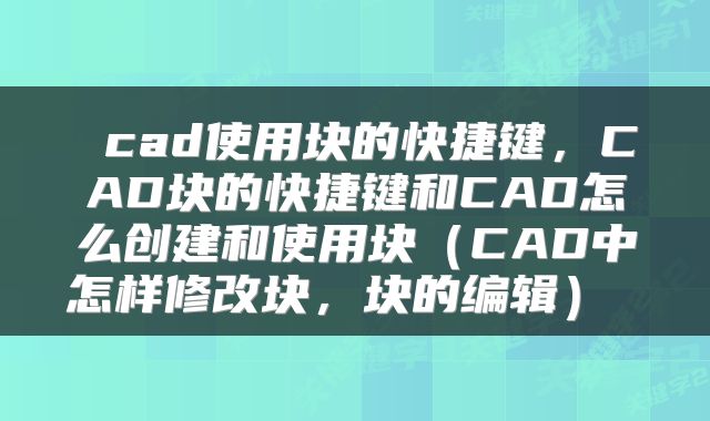 cad使用块的快捷键,CAD块的快捷键和CAD怎么创建和使用块(CAD中怎样修改块,块的编辑)