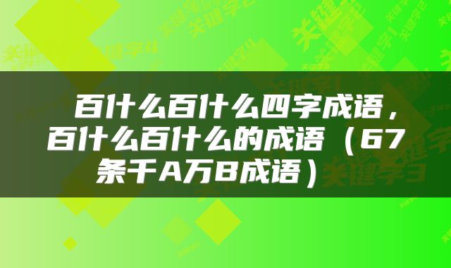 百什么百什么四字成语,百什么百什么的成语(67条千A万B成语)