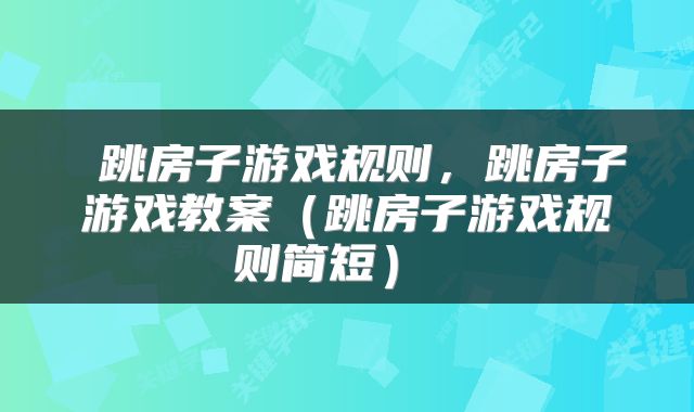 跳房子游戏规则,跳房子游戏教案(跳房子游戏规则简短)