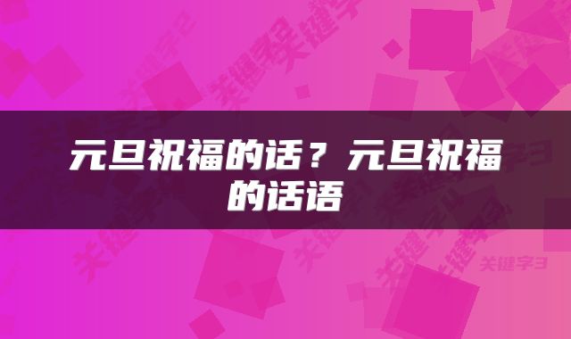 元旦祝福的话?元旦祝福的话语