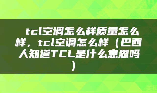 tcl空调怎么样质量怎么样,tcl空调怎么样(巴西人知道TCL是什么意思吗)