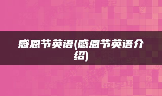 感恩节英语(感恩节英语介绍)