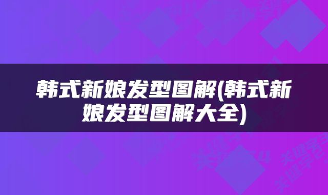韩式新娘发型图解(韩式新娘发型图解大全)