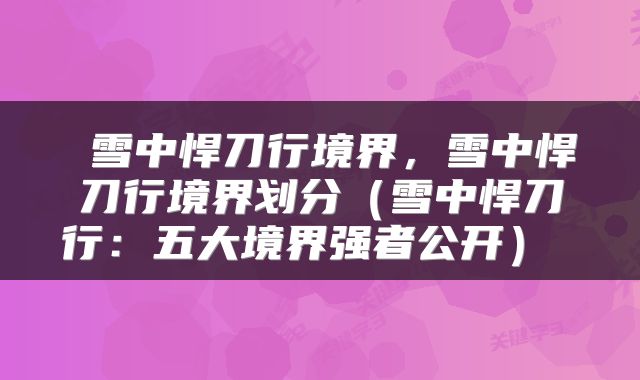  雪中悍刀行境界，雪中悍刀行境界划分（雪中悍刀行：五大境界强者公开） 