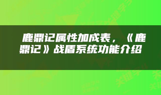 鹿鼎记属性加成表，《鹿鼎记》战盾系统功能介绍 