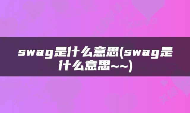swag是什么意思(swag是什么意思~~)