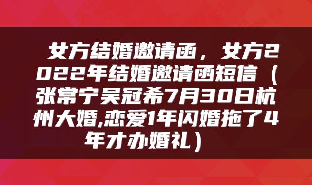  女方结婚邀请函，女方2022年结婚邀请函短信（张常宁吴冠希7月30日杭州大婚,恋爱1年闪婚拖了4年才办婚礼） 