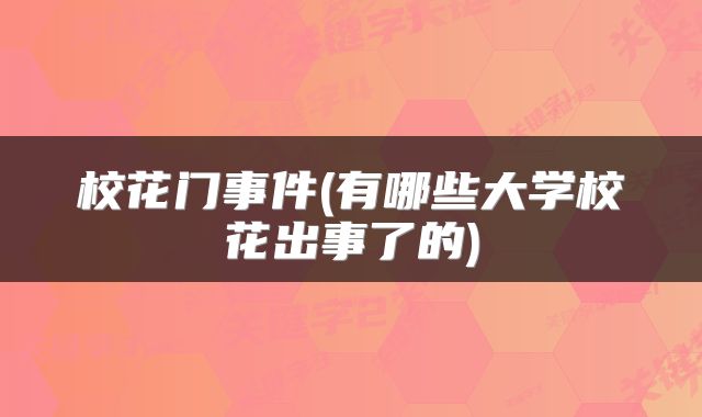 校花门事件(有哪些大学校花出事了的)