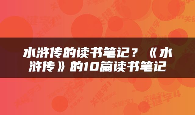 水浒传的读书笔记？《水浒传》的10篇读书笔记