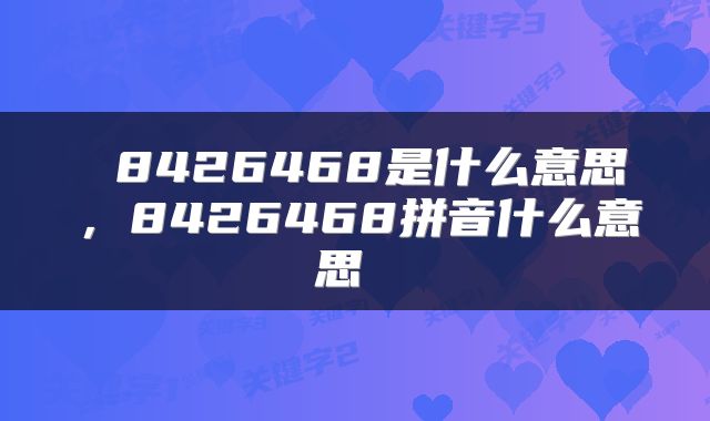 8426468是什么意思,8426468拼音什么意思