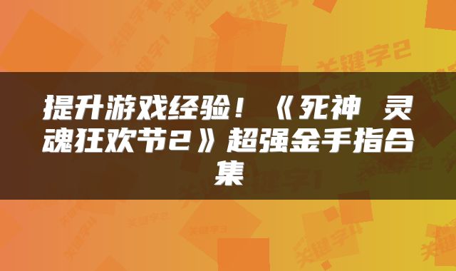 提升游戏经验！《死神 灵魂狂欢节2》超强金手指合集