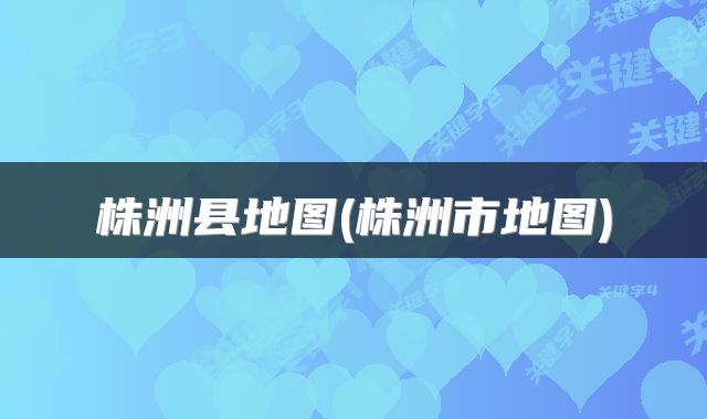 株洲县地图(株洲市地图)