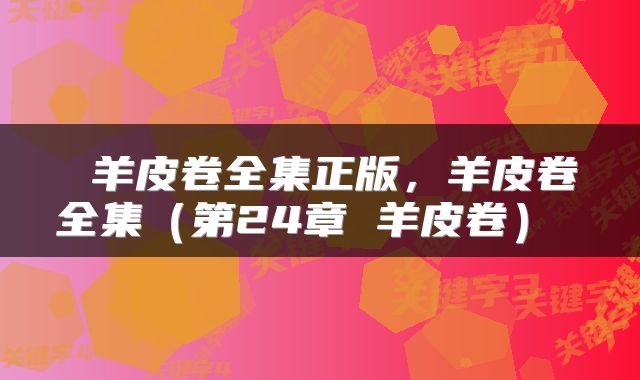  羊皮卷全集正版，羊皮卷全集（第24章 羊皮卷） 