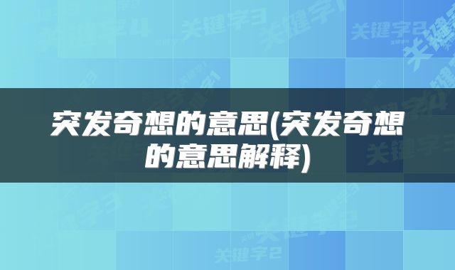 突发奇想的意思(突发奇想的意思解释)