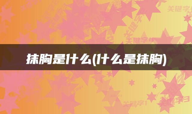 抹胸是什么(什么是抹胸)