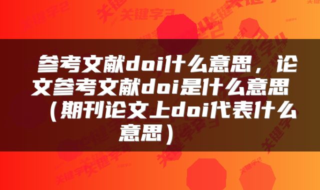 参考文献doi什么意思,论文参考文献doi是什么意思(期刊论文上doi代表什么意思)