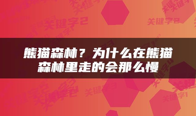 熊猫森林?为什么在熊猫森林里走的会那么慢