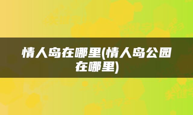 情人岛在哪里(情人岛公园在哪里)