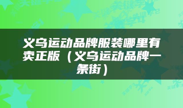 义乌运动品牌服装哪里有卖正版（义乌运动品牌一条街）
