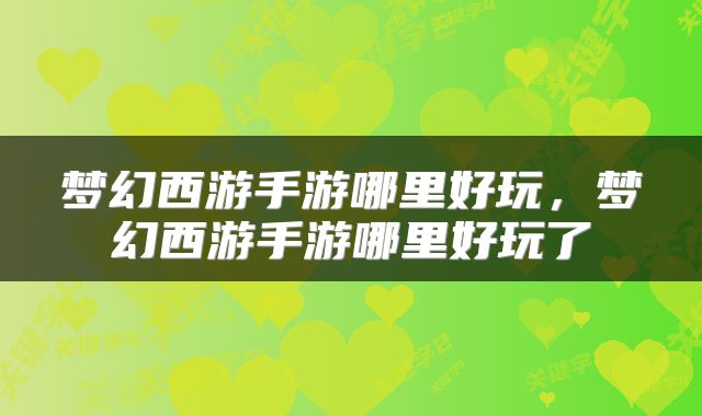 梦幻西游手游哪里好玩，梦幻西游手游哪里好玩了