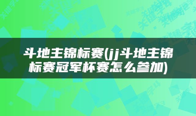 斗地主锦标赛(jj斗地主锦标赛冠军杯赛怎么参加)