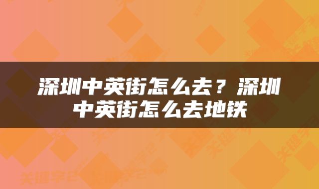 深圳中英街怎么去？深圳中英街怎么去地铁