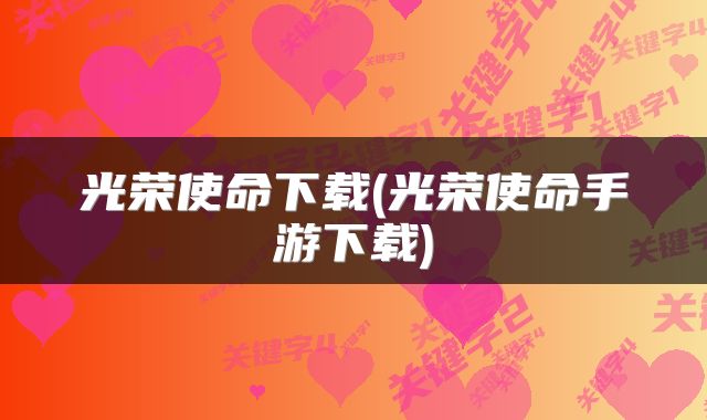 光荣使命下载(光荣使命手游下载)