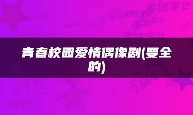 青春校园爱情偶像剧(要全的)