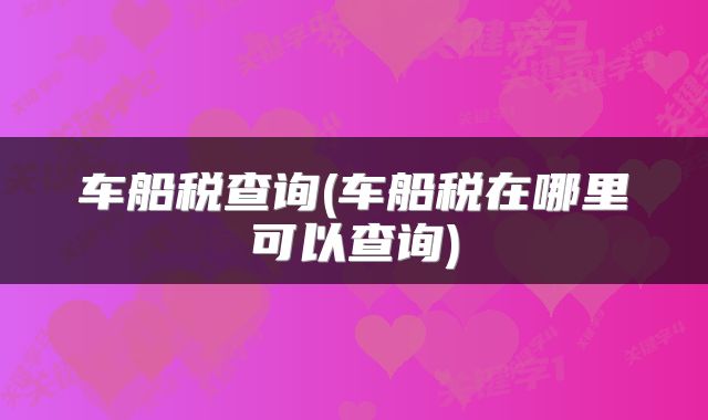 车船税查询(车船税在哪里可以查询)