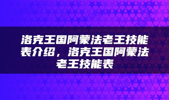 洛克王国阿蒙法老王技能表介绍,洛克王国阿蒙法老王技能表