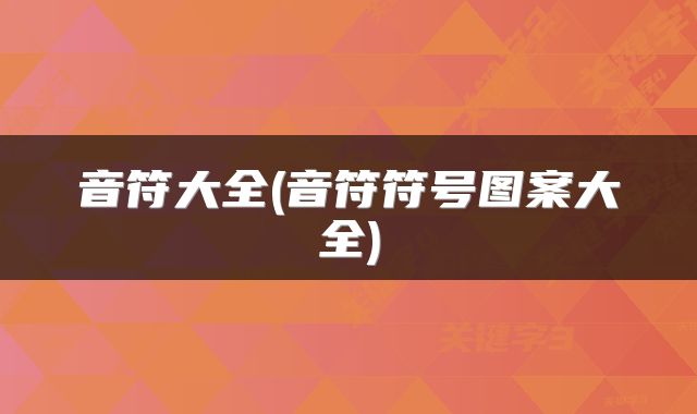 音符大全(音符符号图案大全)
