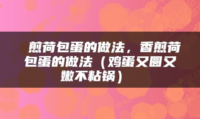煎荷包蛋的做法,香煎荷包蛋的做法(鸡蛋又圆又嫩不粘锅)