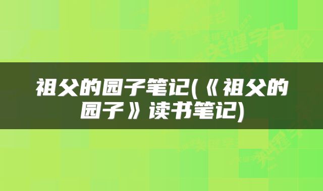 祖父的园子笔记(《祖父的园子》读书笔记)